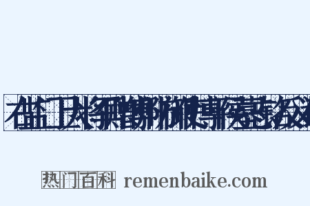 右监门卫大将军赠博州防御使博平侯墓志铭反义词是什么意思的图片